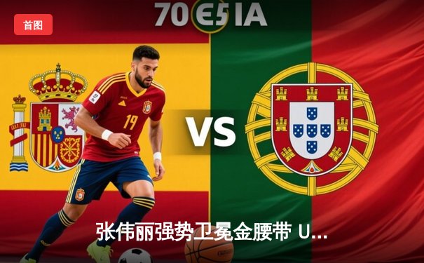 张伟丽强势卫冕金腰带 UFC292草量级女王统治力尽显