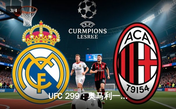 UFC 299：奥马利一致判定卫冕成功，维拉苦战五回合惜败 - 3