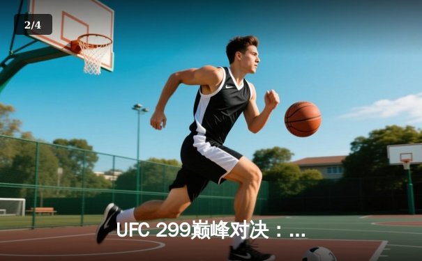 UFC 299巅峰对决：奥马利成功卫冕雏量级冠军，五回合激战展现王者风范 - 2