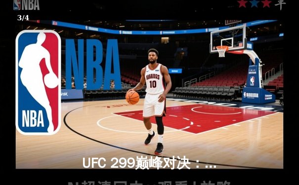 UFC 299巅峰对决：奥马利成功卫冕雏量级冠军，五回合激战展现王者风范 - 3