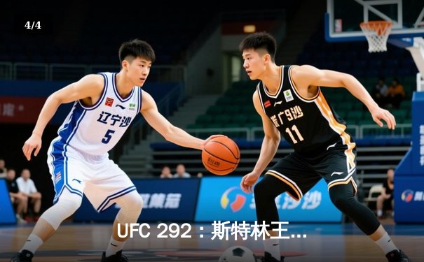 UFC 292：斯特林王者卫冕，张伟丽碾压式重夺草量级金腰带 - 4