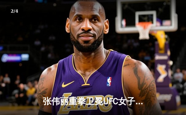 张伟丽重拳卫冕UFC女子草量级冠军 五回合激战点数击败闫晓楠 - 2