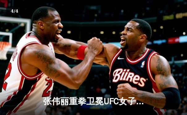 张伟丽重拳卫冕UFC女子草量级冠军 五回合激战点数击败闫晓楠 - 4