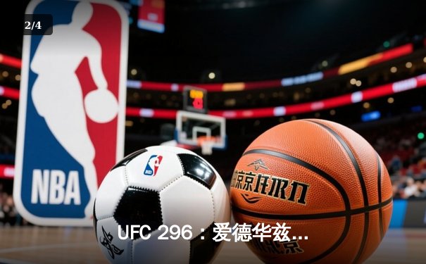 UFC 296：爱德华兹成功卫冕，科文顿鏖战五回合惜败 - 2