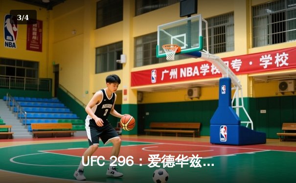 UFC 296：爱德华兹成功卫冕，科文顿鏖战五回合惜败 - 3