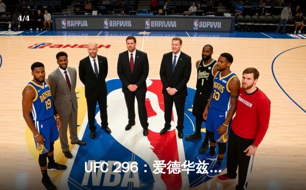 UFC 296：爱德华兹成功卫冕，科文顿鏖战五回合惜败 - 4