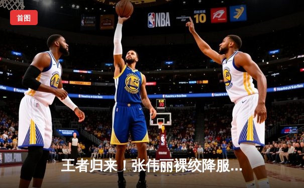 王者归来！张伟丽裸绞降服颜如玉，强势卫冕UFC女子草量级冠军