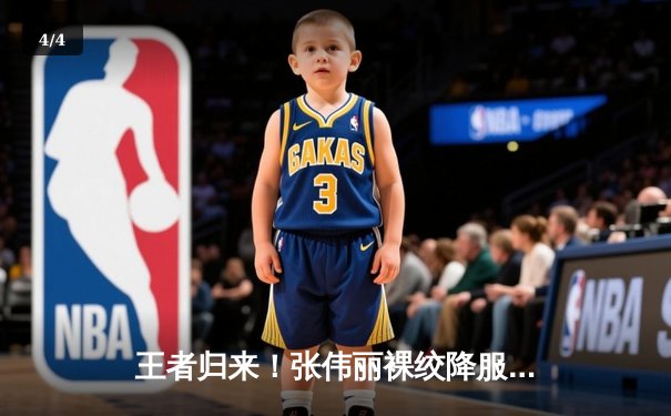 王者归来！张伟丽裸绞降服颜如玉，强势卫冕UFC女子草量级冠军 - 4