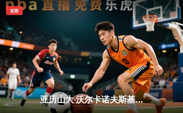 亚历山大·沃尔卡诺夫斯基成功卫冕，UFC298羽量级冠军战上演技术碾压