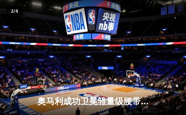 奥马利成功卫冕雏量级腰带，斯特林重赛遭遇争议判罚 - 2