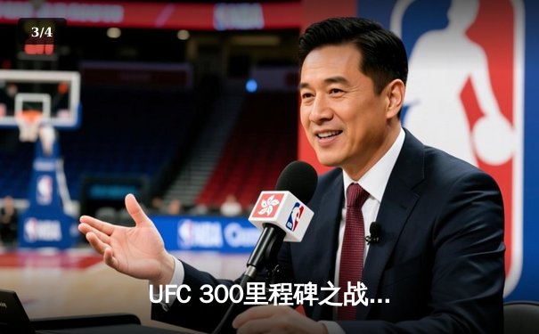 UFC 300里程碑之战：佩雷拉惊天KO卫冕 中国选手张名扬首秀告捷 - 3