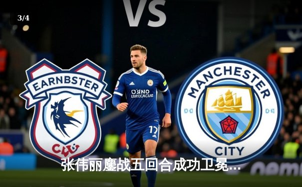 张伟丽鏖战五回合成功卫冕 草量级女王展现绝对统治力 - 3