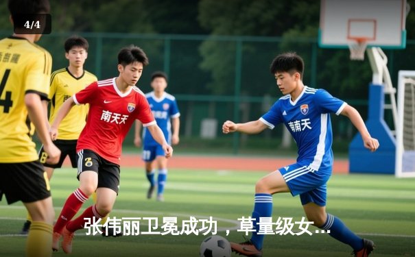 张伟丽卫冕成功，草量级女王激战五回合点数击败闫晓楠 - 4