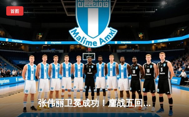 张伟丽卫冕成功！鏖战五回合分歧判定击败闫晓楠，UFC女子草量级上演中国德比经典战