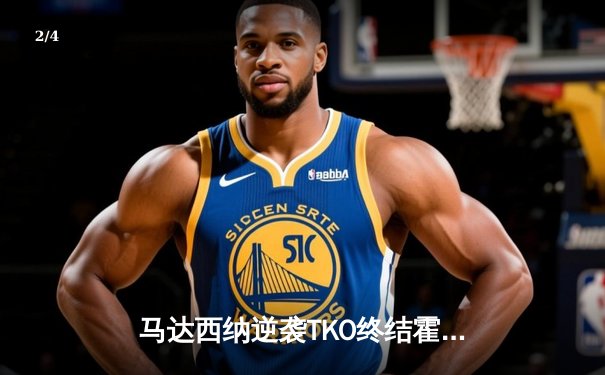 马达西纳逆袭TKO终结霍尔，中国选手苏木达尔基遗憾失利 - 2