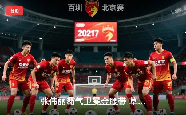 张伟丽霸气卫冕金腰带 草量级女王展现统治级表现