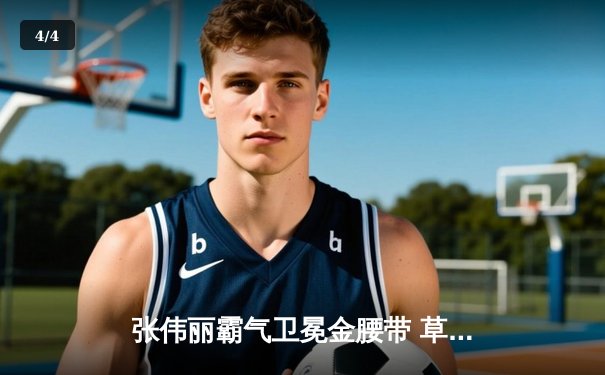 张伟丽霸气卫冕金腰带 草量级女王展现统治级表现 - 4