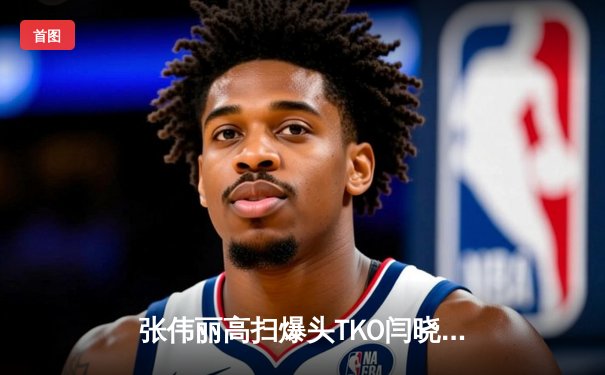 张伟丽高扫爆头TKO闫晓楠 UFC300女子草量级冠军赛上演中国德比