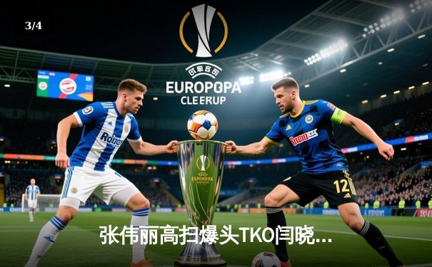 张伟丽高扫爆头TKO闫晓楠 UFC300女子草量级冠军赛上演中国德比 - 3