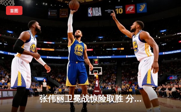 张伟丽卫冕战惊险取胜 分歧判定击败闫晓楠捍卫草量级金腰带