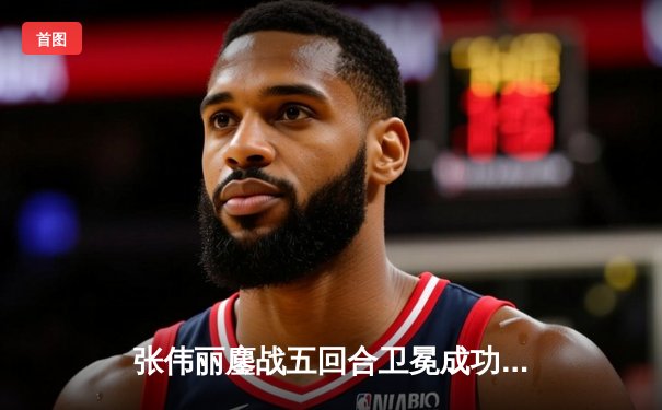 张伟丽鏖战五回合卫冕成功 中国力量再登UFC巅峰