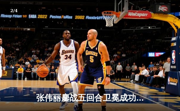 张伟丽鏖战五回合卫冕成功 中国力量再登UFC巅峰 - 2