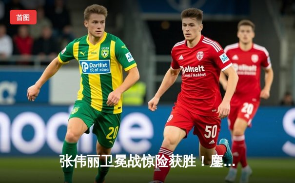 张伟丽卫冕战惊险获胜！鏖战五回合分歧判定击败闫晓楠