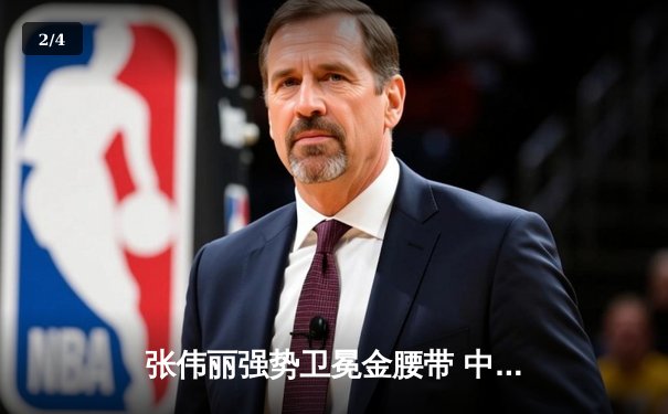 张伟丽强势卫冕金腰带 中国力量闪耀UFC292主赛 - 2