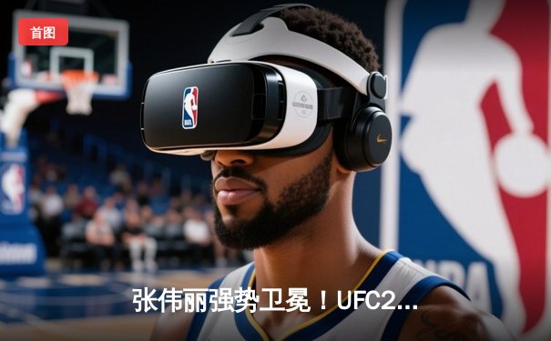 张伟丽强势卫冕！UFC292裸绞终结阿曼达·莱莫斯，创下历史性打击差纪录