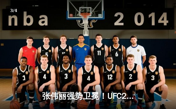 张伟丽强势卫冕！UFC292裸绞终结阿曼达·莱莫斯，创下历史性打击差纪录 - 3