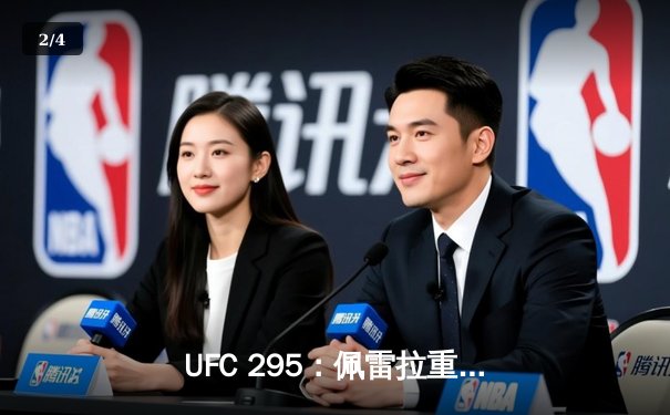 UFC 295：佩雷拉重拳终结普罗哈兹卡，加冕轻重量级新王 - 2