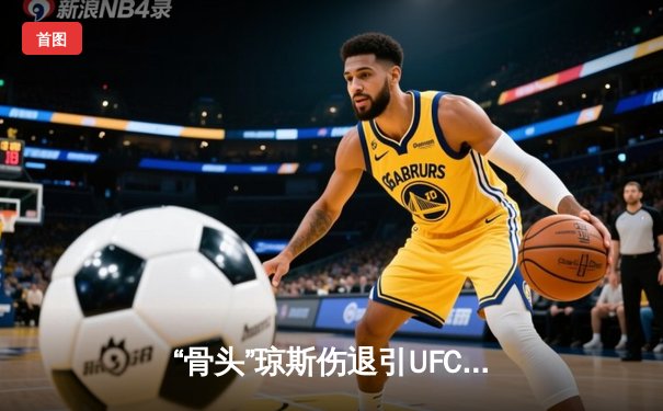 “骨头”琼斯伤退引UFC295巨变 佩雷拉与普罗哈兹卡争空缺轻重量级金腰带