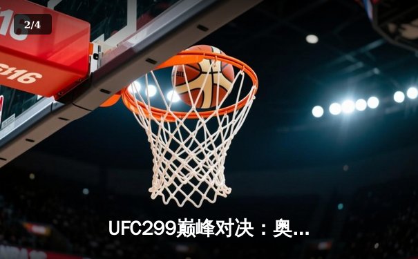 UFC299巅峰对决：奥马利完美卫冕雏量级王座，维拉血战不屈憾负 - 2