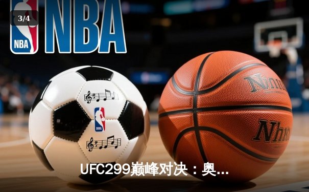 UFC299巅峰对决：奥马利完美卫冕雏量级王座，维拉血战不屈憾负 - 3