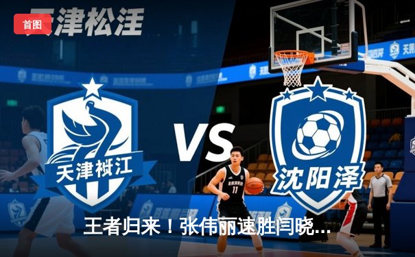 王者归来！张伟丽速胜闫晓楠 成功卫冕UFC女子草量级冠军