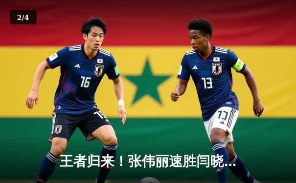 王者归来！张伟丽速胜闫晓楠 成功卫冕UFC女子草量级冠军 - 2