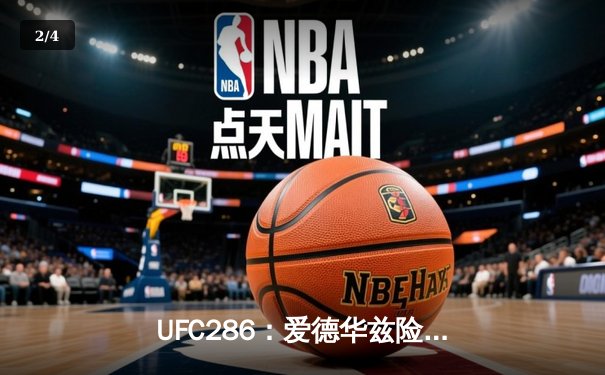 UFC286：爱德华兹险胜乌斯曼成功卫冕，伦敦主场见证史诗级三番战 - 2