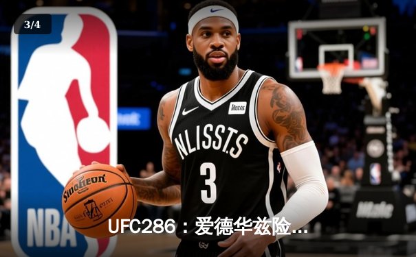 UFC286：爱德华兹险胜乌斯曼成功卫冕，伦敦主场见证史诗级三番战 - 3