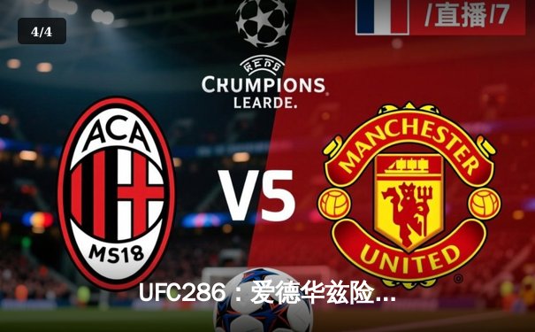 UFC286：爱德华兹险胜乌斯曼成功卫冕，伦敦主场见证史诗级三番战 - 4