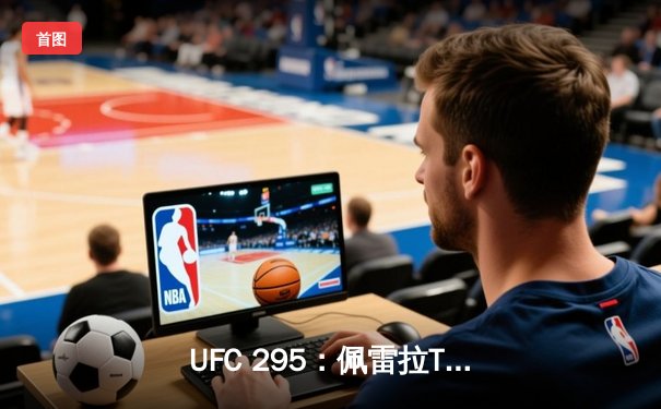 UFC 295：佩雷拉TKO卫冕轻重量级冠军，希尔伤退后王座易主