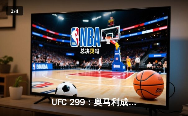 UFC 299：奥马利成功卫冕雏量级金腰带，展现绝对统治力 - 2