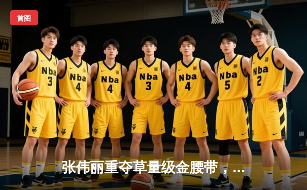 张伟丽重夺草量级金腰带，鏖战五回合点数击败乔安娜