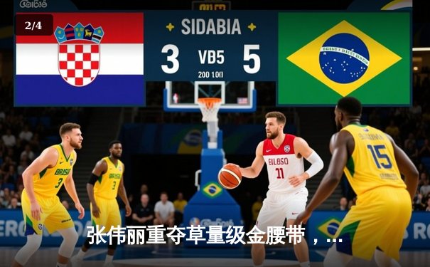 张伟丽重夺草量级金腰带，鏖战五回合点数击败乔安娜 - 2