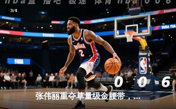 张伟丽重夺草量级金腰带，鏖战五回合点数击败乔安娜 - 3