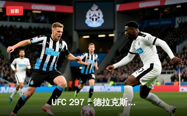 UFC 297：德拉克斯勒鏖战五回合险胜科斯塔，加冕中量级新王