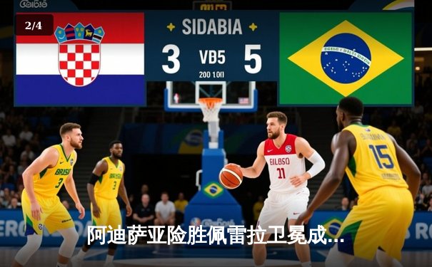 阿迪萨亚险胜佩雷拉卫冕成功 UFC281上演世纪复仇战 - 2