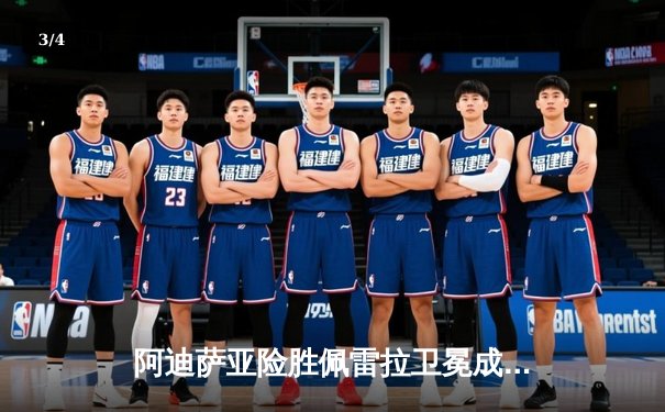 阿迪萨亚险胜佩雷拉卫冕成功 UFC281上演世纪复仇战 - 3