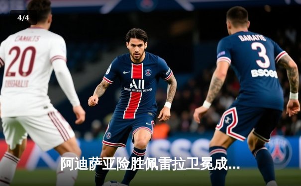 阿迪萨亚险胜佩雷拉卫冕成功 UFC281上演世纪复仇战 - 4