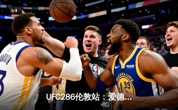 UFC286伦敦站：爱德华兹险胜乌斯曼成功卫冕，主场观众见证史诗级三番战 - 3