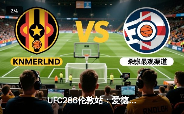 UFC286伦敦站：爱德华兹险胜乌斯曼成功卫冕，主场观众见证史诗级三番战 - 2